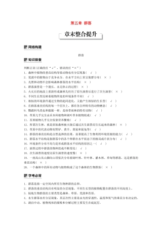 高中生物 第五章 群落章末整合提升学案 浙科版必修3-浙科版高一必修3生物学案