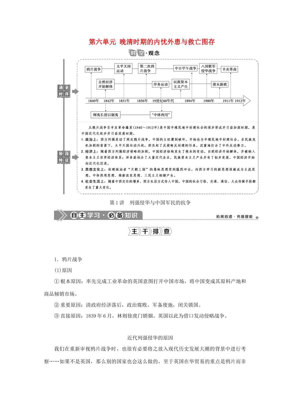 （通史版）新高考历史一轮复习 第六单元 晚清时期的内忧外患与救亡图存 第1讲 列强侵华与中国军民的抗争学案 人民版-人民版高三全册历史学案_第1页