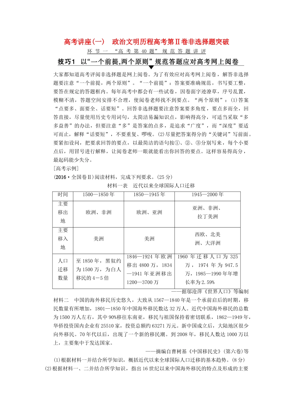 （通用版）高考历史总复习 高考讲座1 政治文明历程高考第Ⅱ卷非选择题突破学案 人民版-人民版高三全册历史学案_第1页
