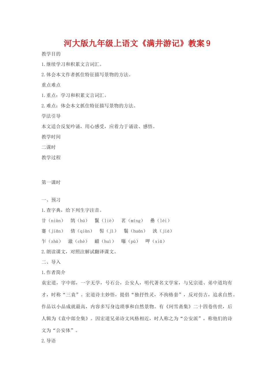 九年级语文上册《满井游记》教案9河大版_第1页