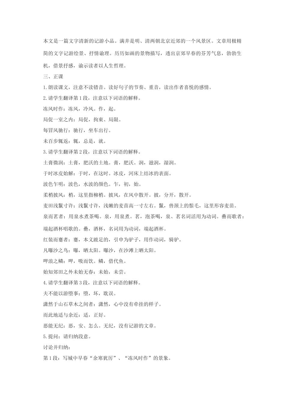 九年级语文上册《满井游记》教案9河大版_第2页