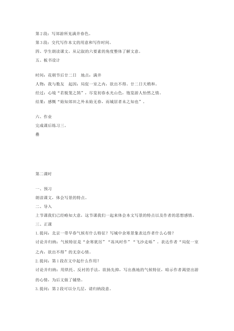 九年级语文上册《满井游记》教案9河大版_第3页