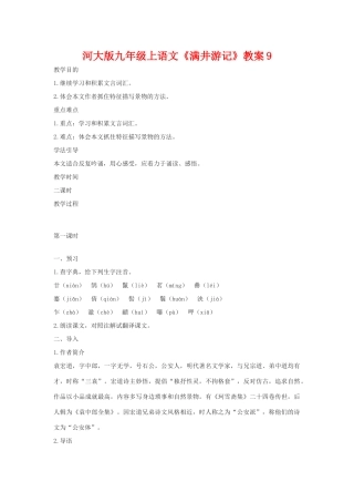 九年级语文上册《满井游记》教案9河大版
