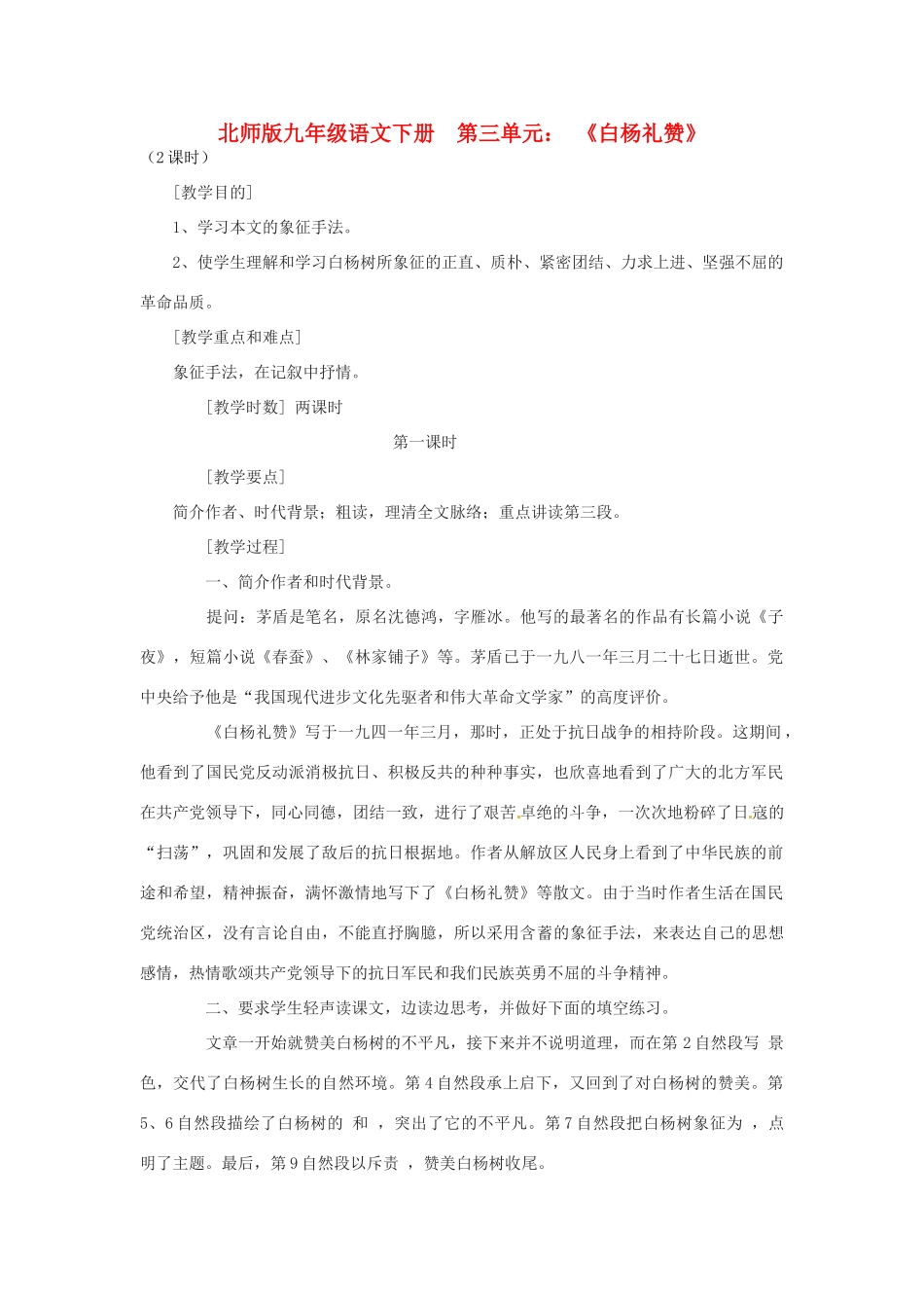 山东省滕州市大坞镇大坞中学九年级语文下册《白杨礼赞》教案 北师大版_第1页