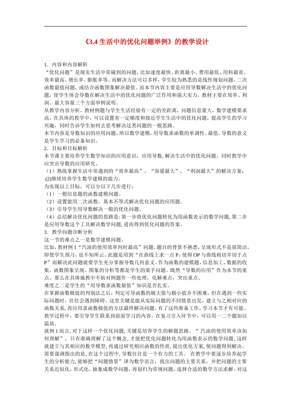 高三数学《3.4 生活中的优化问题举例》的教学设计_第1页