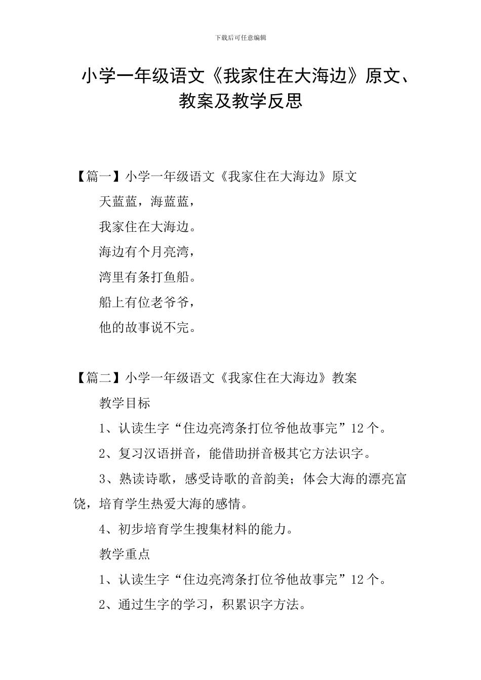 小学一年级语文《我家住在大海边》原文、教案及教学反思_第1页