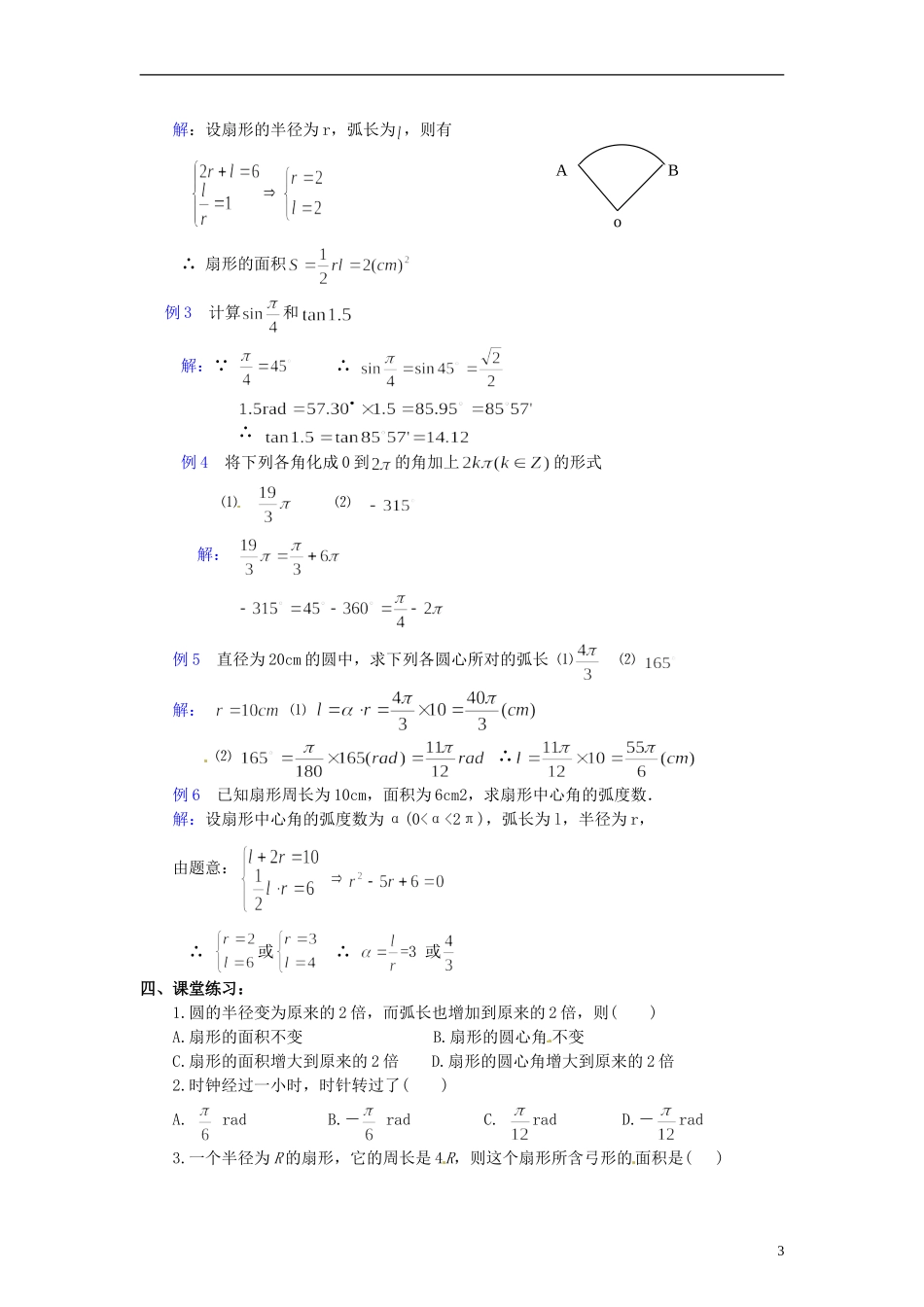 【四维备课】高中数学 1.1 弧度制教案2 新人教A版必修4_第3页