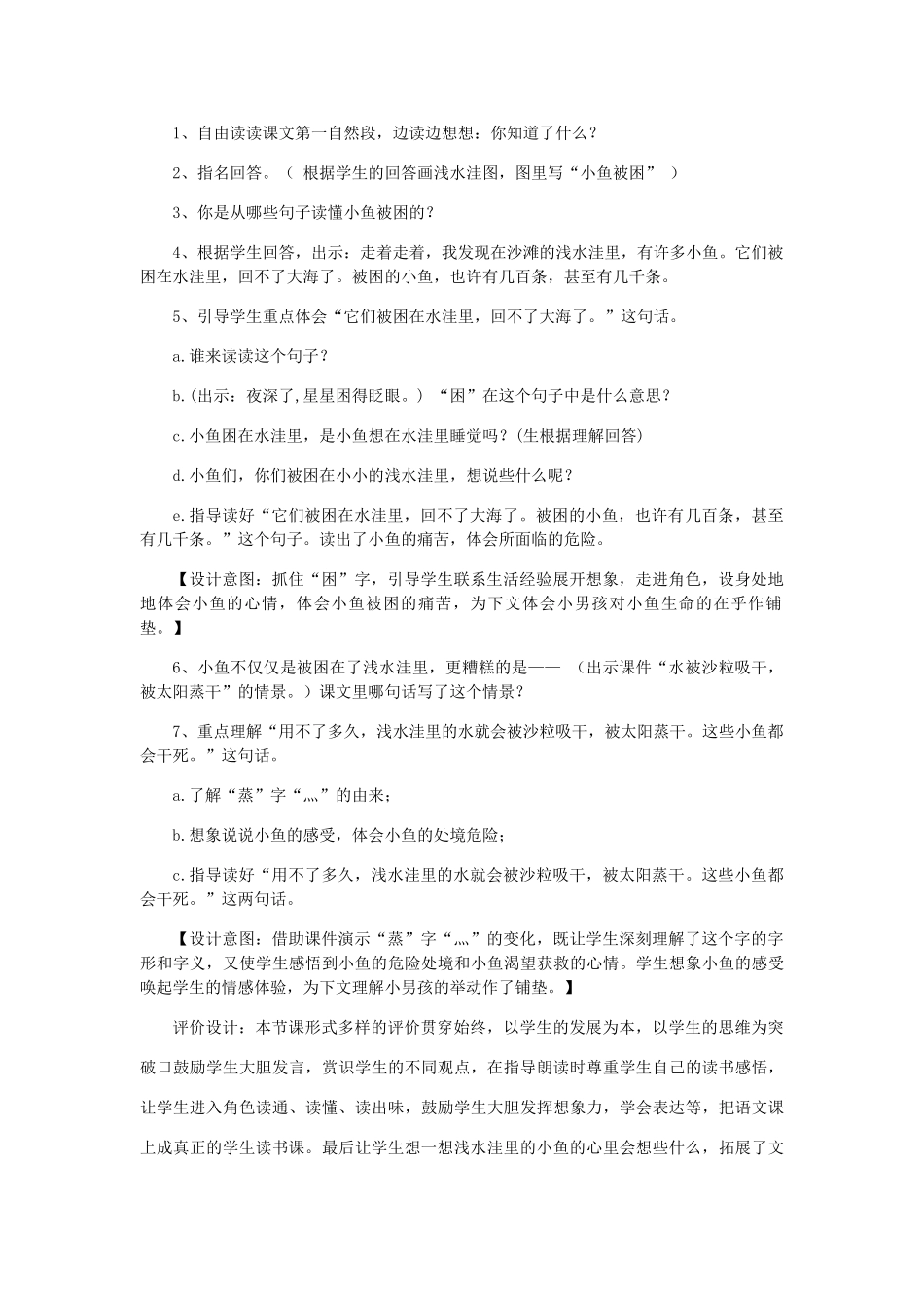 二年级语文上册 第七单元 28《浅水洼里的小鱼》教学设计 鲁教版-鲁教版小学二年级上册语文教案_第3页