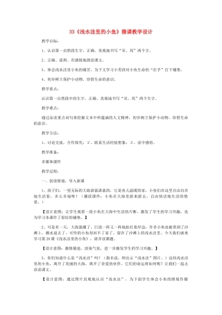 二年级语文上册 第七单元 28《浅水洼里的小鱼》教学设计 鲁教版-鲁教版小学二年级上册语文教案