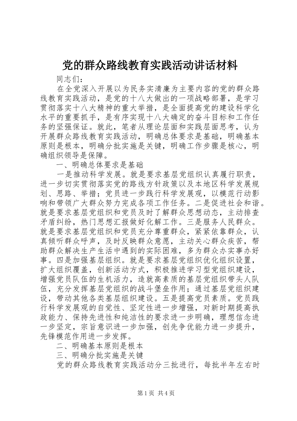 党的群众路线教育实践活动讲话_第1页