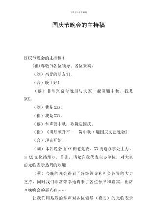 国庆节晚会的主持稿