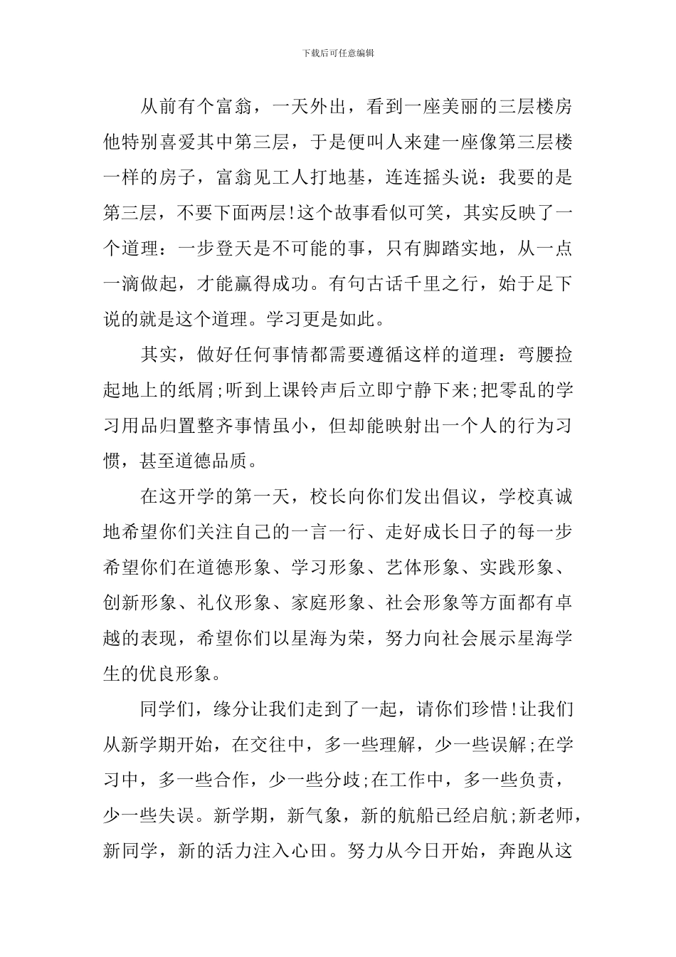 新学期国旗下演讲稿5篇_第3页