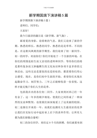 新学期国旗下演讲稿5篇