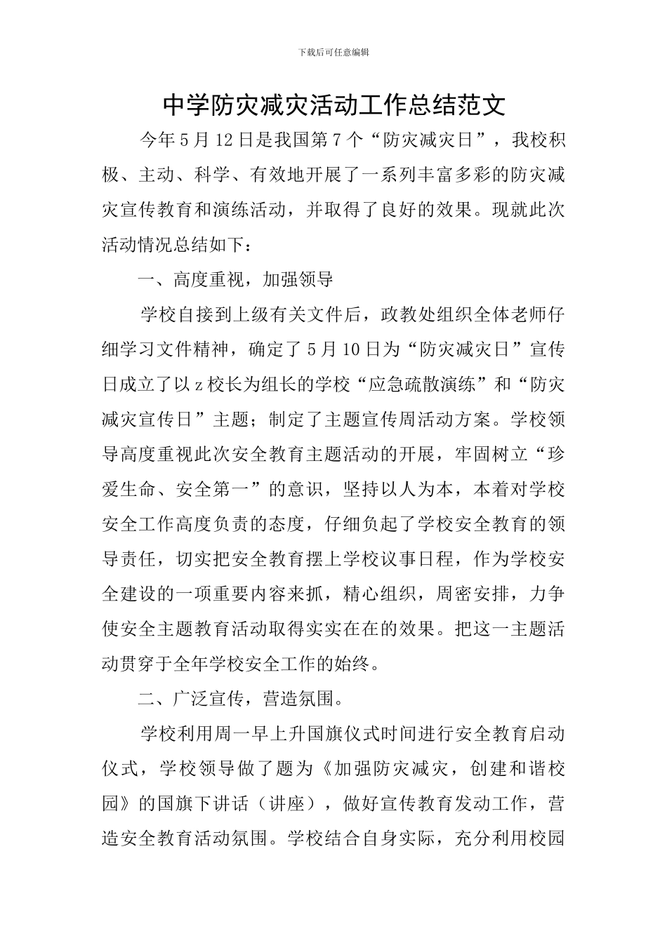 中学防灾减灾活动工作总结范文_第1页