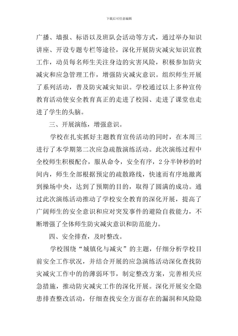 中学防灾减灾活动工作总结范文_第2页