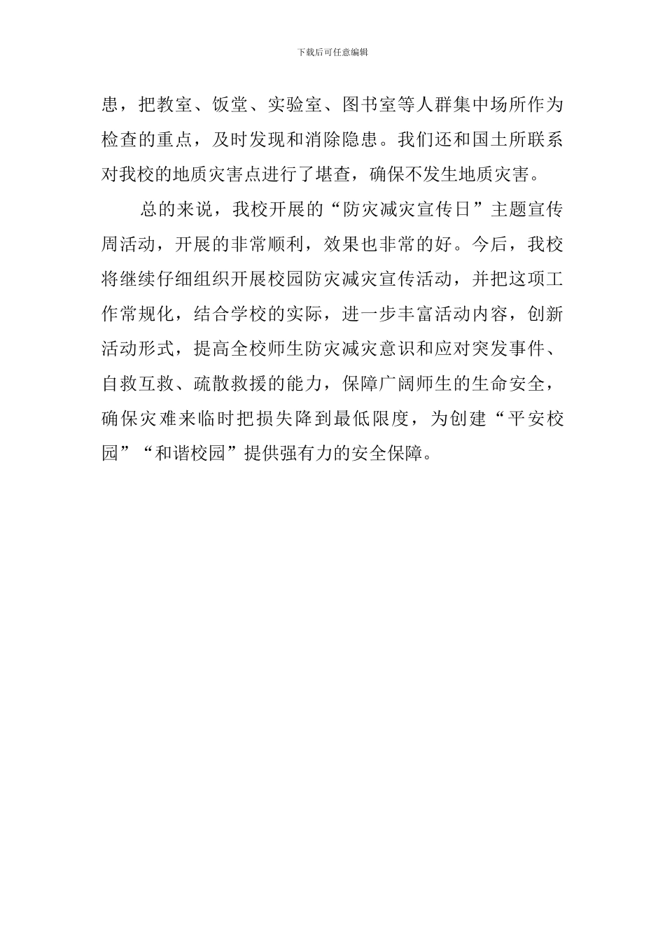 中学防灾减灾活动工作总结范文_第3页