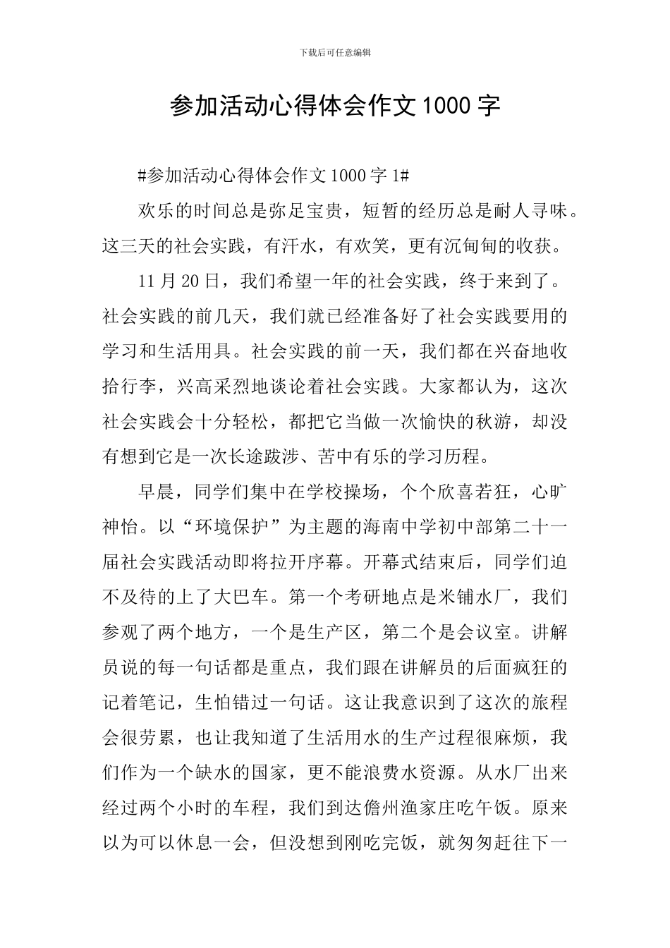 参加活动心得体会作文1000字_第1页