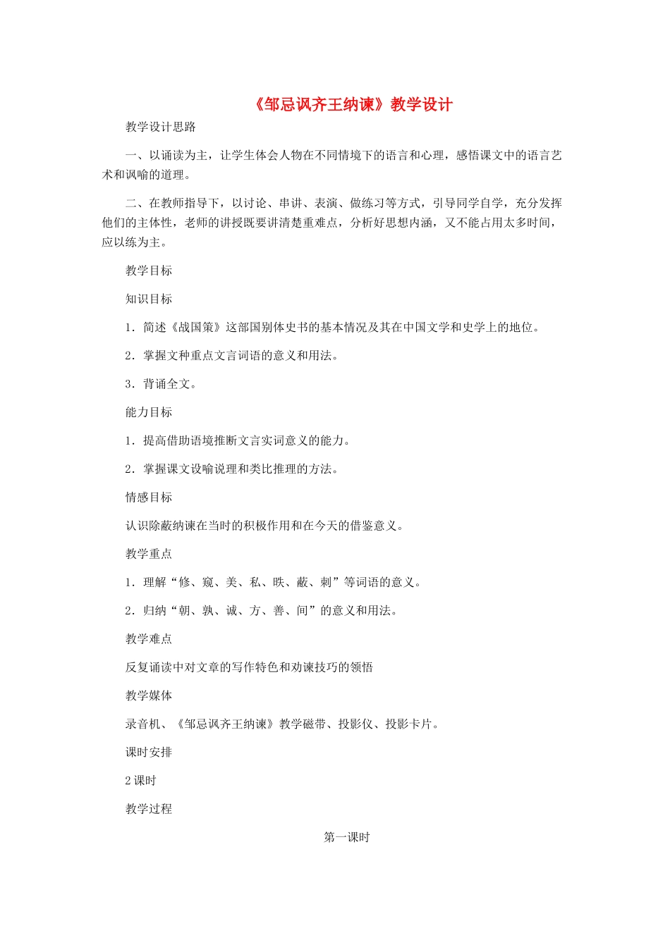 九年级语文上册 《邹忌讽齐王纳谏》教学设计 人教新课标版_第1页