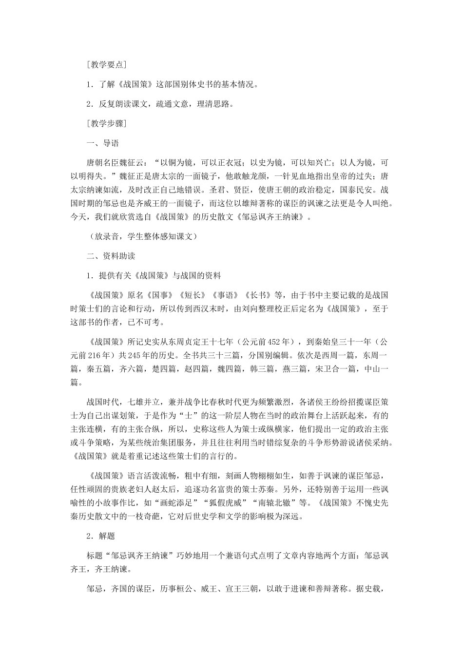 九年级语文上册 《邹忌讽齐王纳谏》教学设计 人教新课标版_第2页