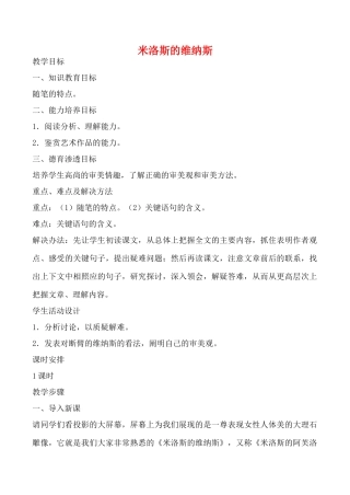 九年级语文上米洛斯的维纳斯1教案沪教版五四制