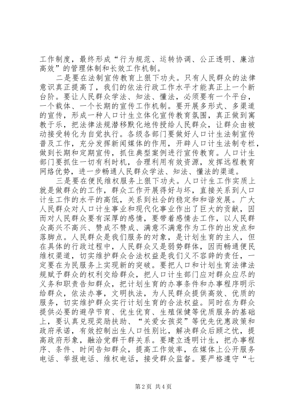 计生依法行政暨信访工作会议讲话发言_第2页