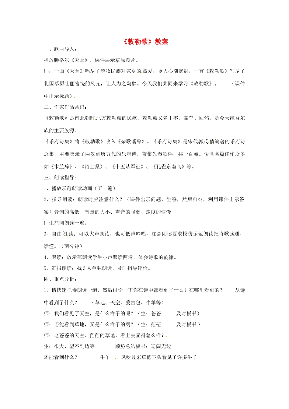 山东省枣庄市第十九中学八年级语文上册《敕勒歌》教案 北师大版_第1页