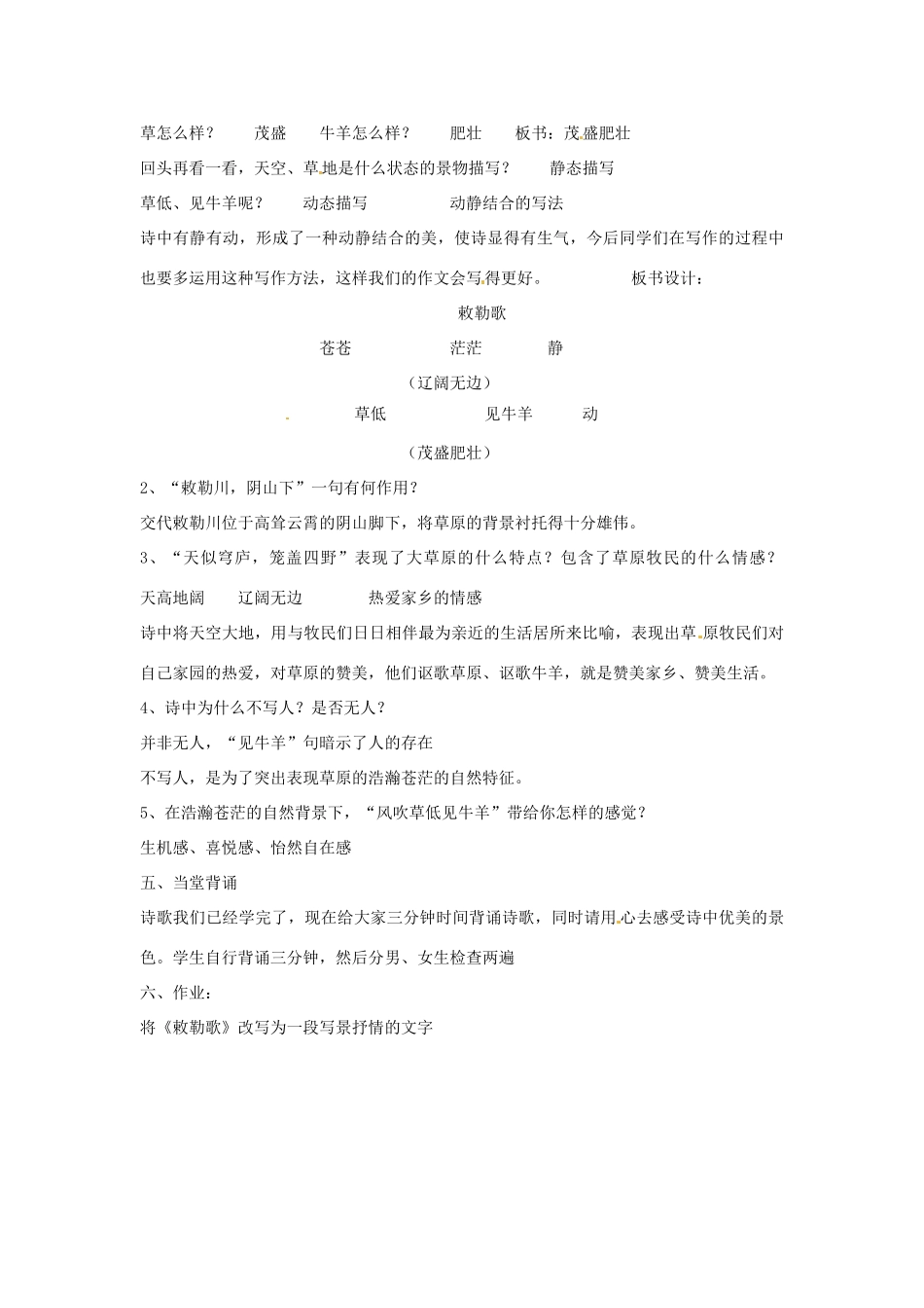 山东省枣庄市第十九中学八年级语文上册《敕勒歌》教案 北师大版_第2页