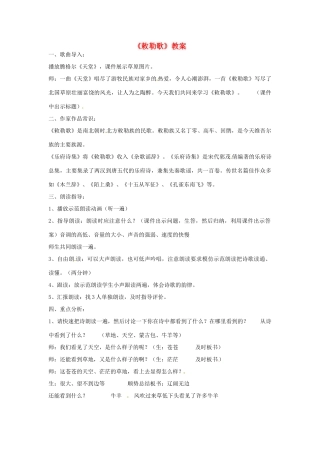山东省枣庄市第十九中学八年级语文上册《敕勒歌》教案 北师大版