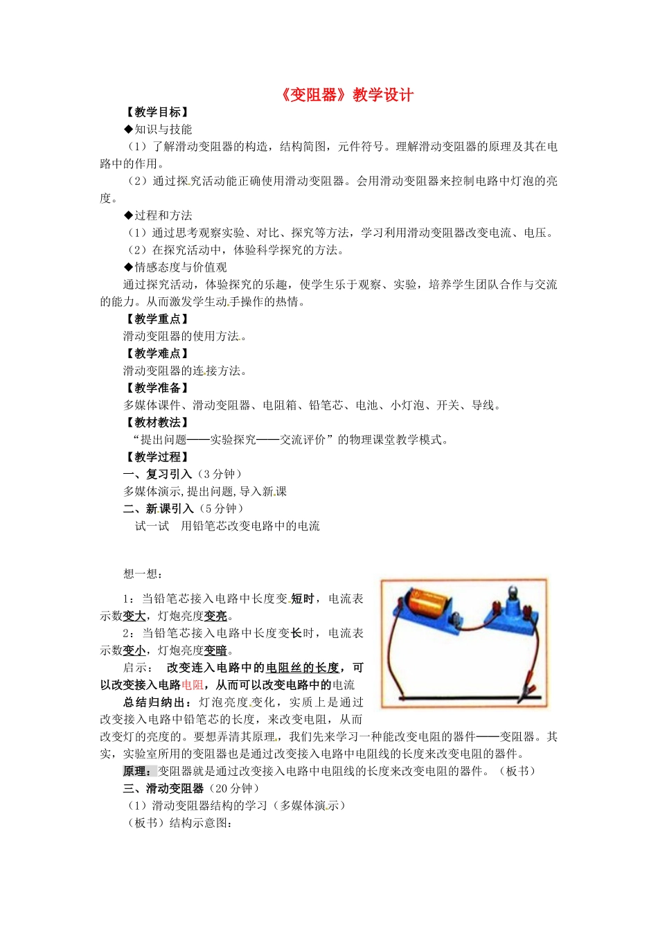 陕西省汉滨区建民办事处建民初级中学九年级物理上册《变阻器》教学设计 苏科版_第1页