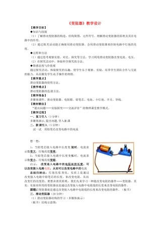 陕西省汉滨区建民办事处建民初级中学九年级物理上册《变阻器》教学设计 苏科版