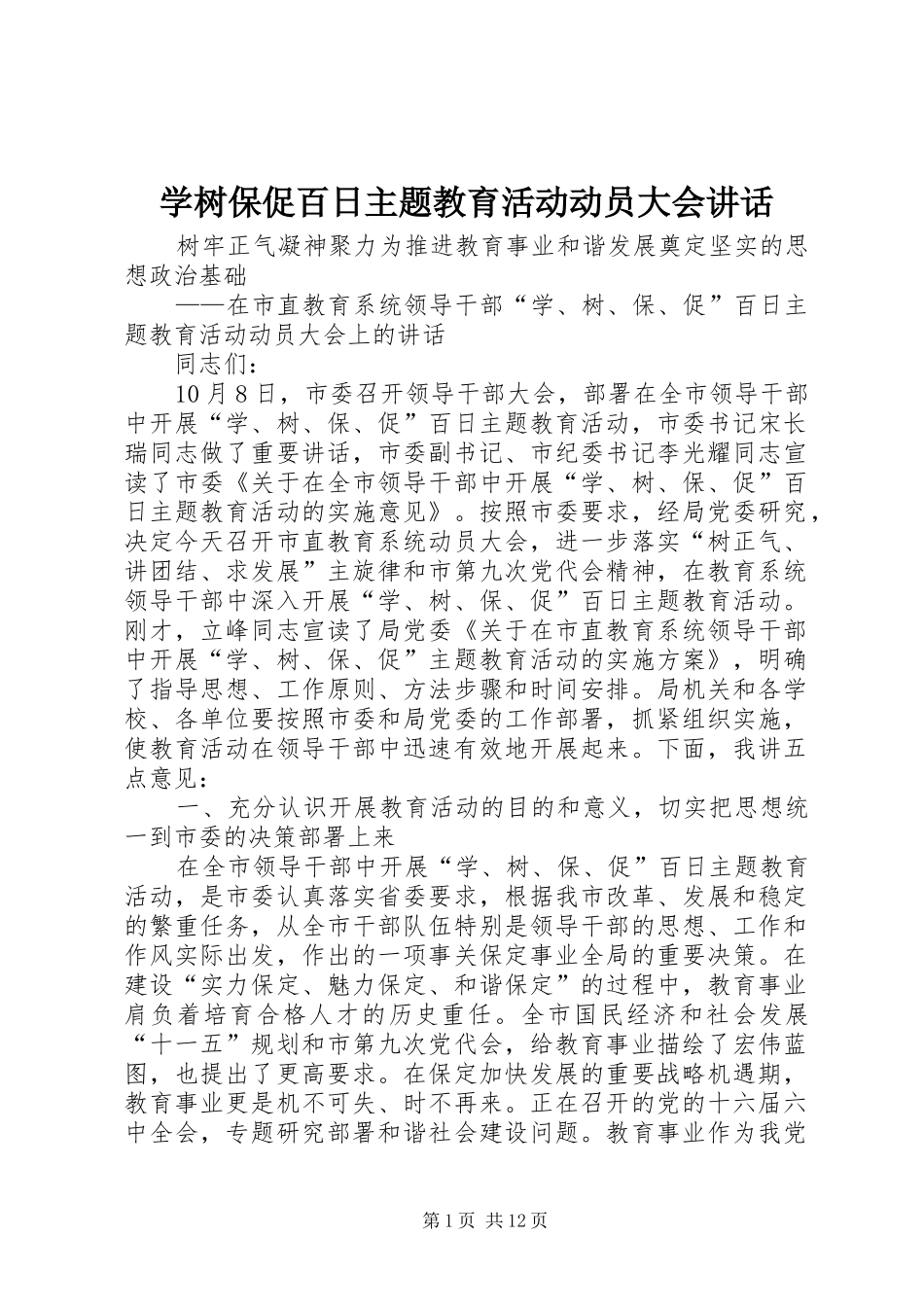 学树保促百日主题教育活动动员大会讲话发言_第1页