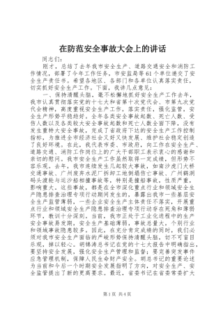 在防范安全事故大会上的讲话发言