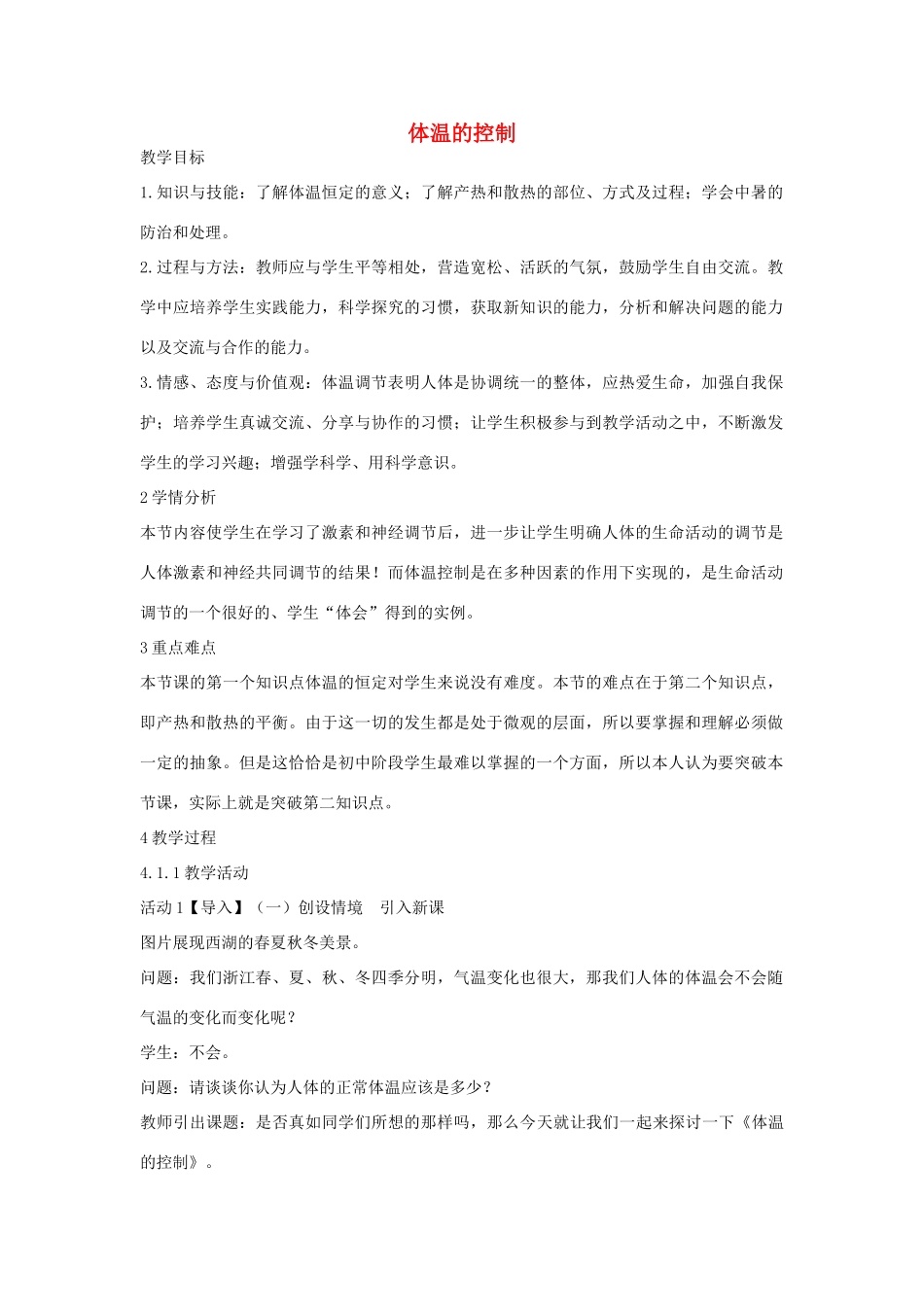 秋八年级科学上册 第3章 第5节 体温的控制教案 浙教版-浙教版初中八年级上册自然科学教案_第1页