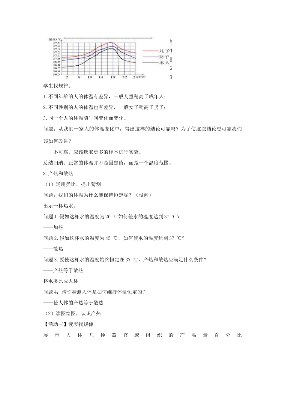 秋八年级科学上册 第3章 第5节 体温的控制教案 浙教版-浙教版初中八年级上册自然科学教案_第3页