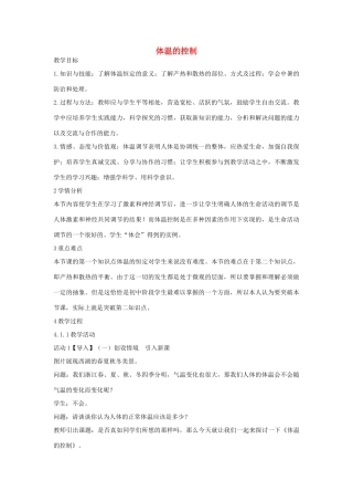 秋八年级科学上册 第3章 第5节 体温的控制教案 浙教版-浙教版初中八年级上册自然科学教案