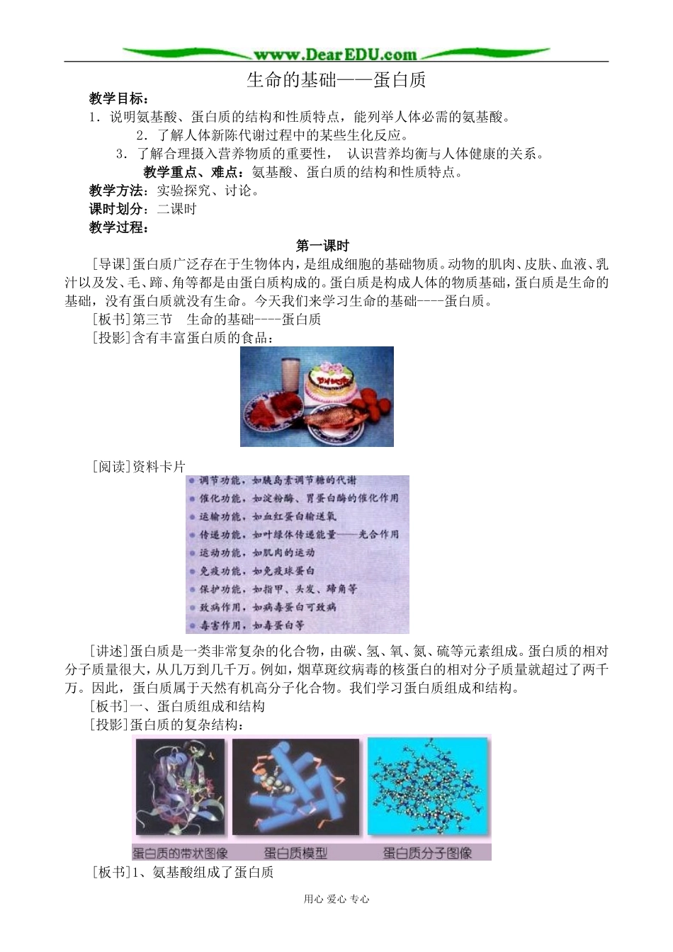 新人教版高中化学选修1生命的基础 蛋白质 第1课时教案_第1页
