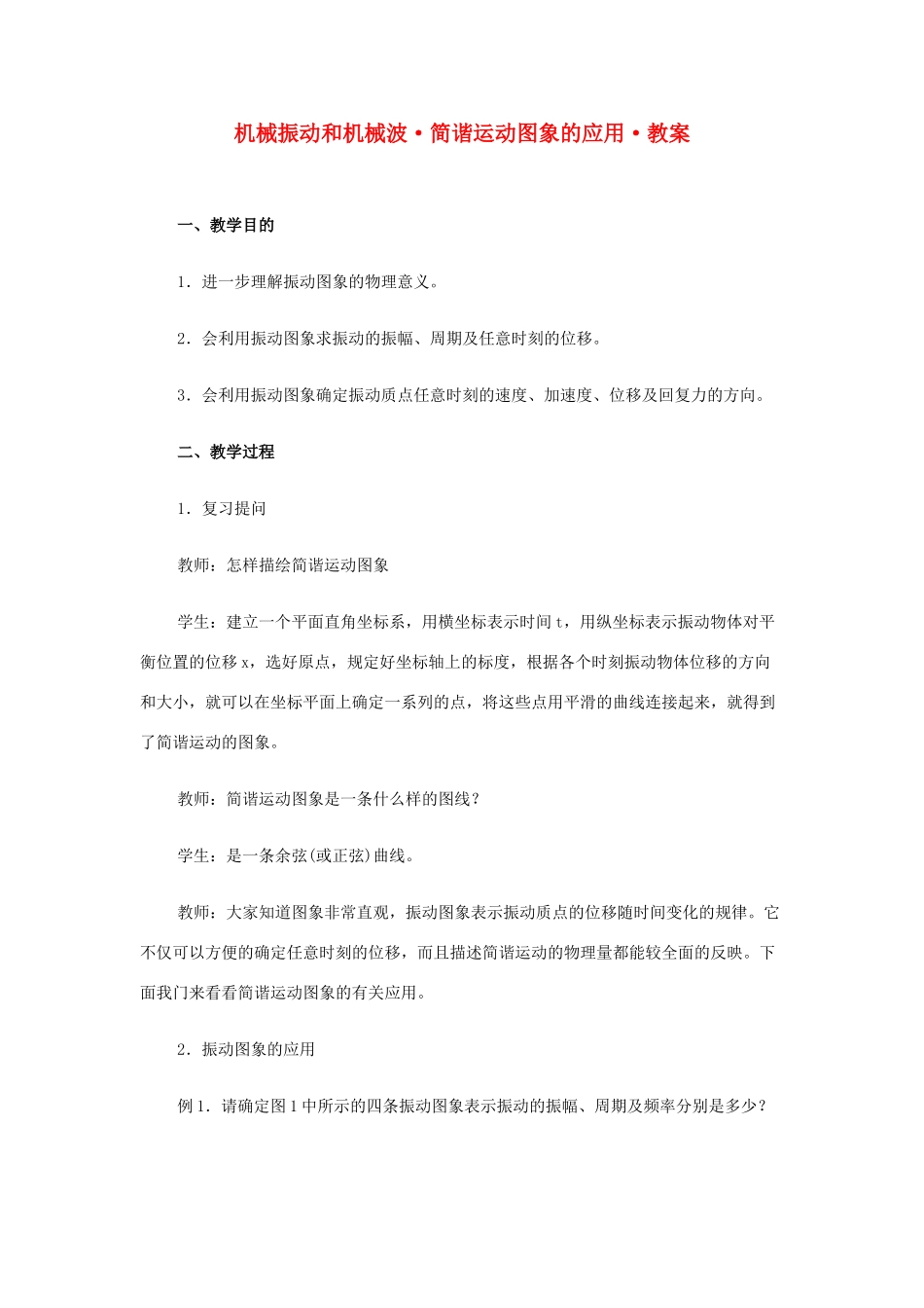 高中物理《简谐运动》教案8 新人教版选修3-4_第1页