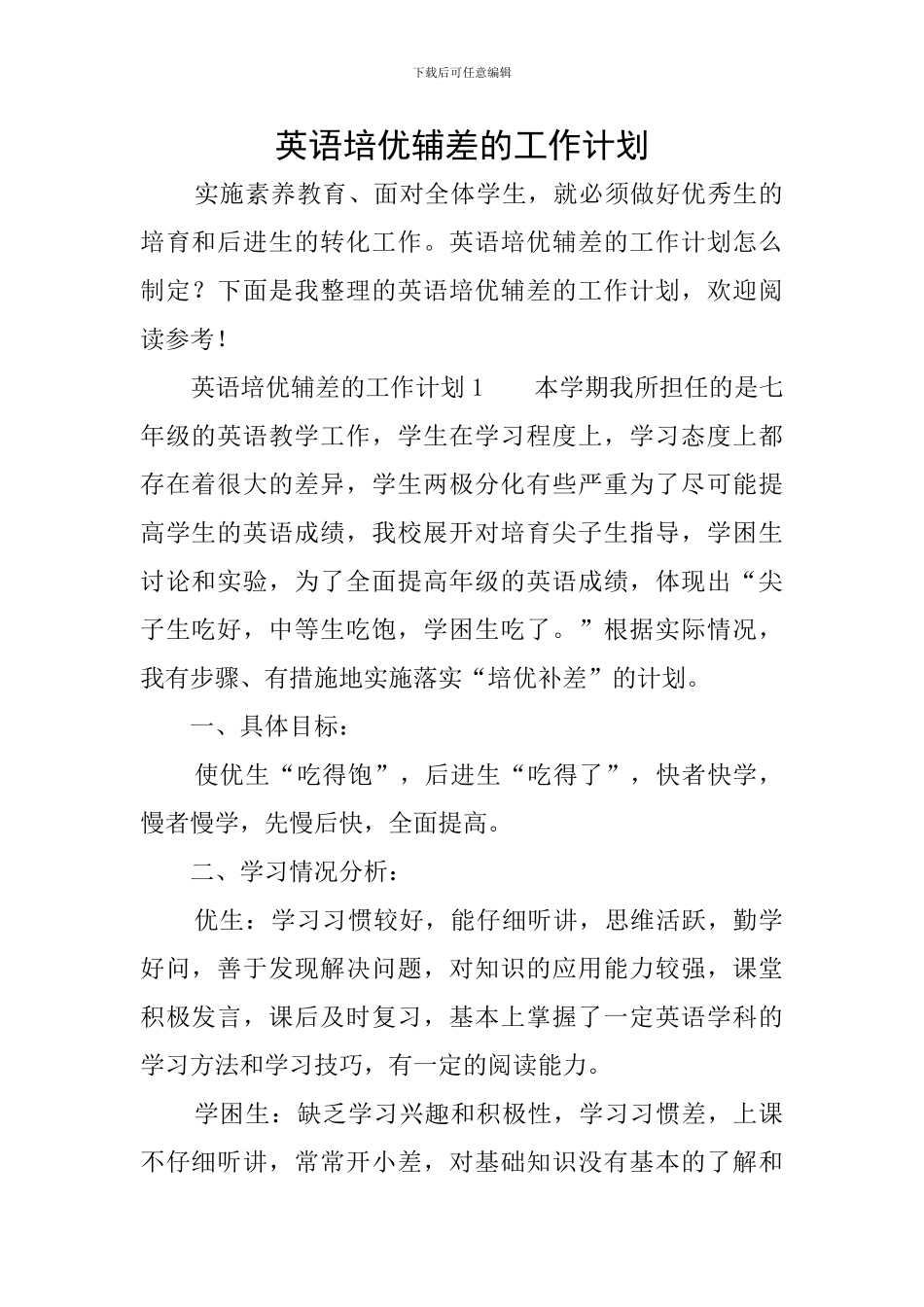 英语培优辅差的工作计划_第1页
