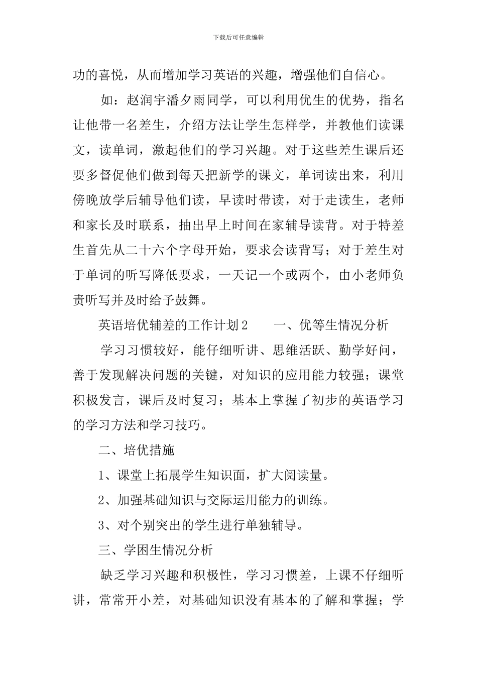 英语培优辅差的工作计划_第3页