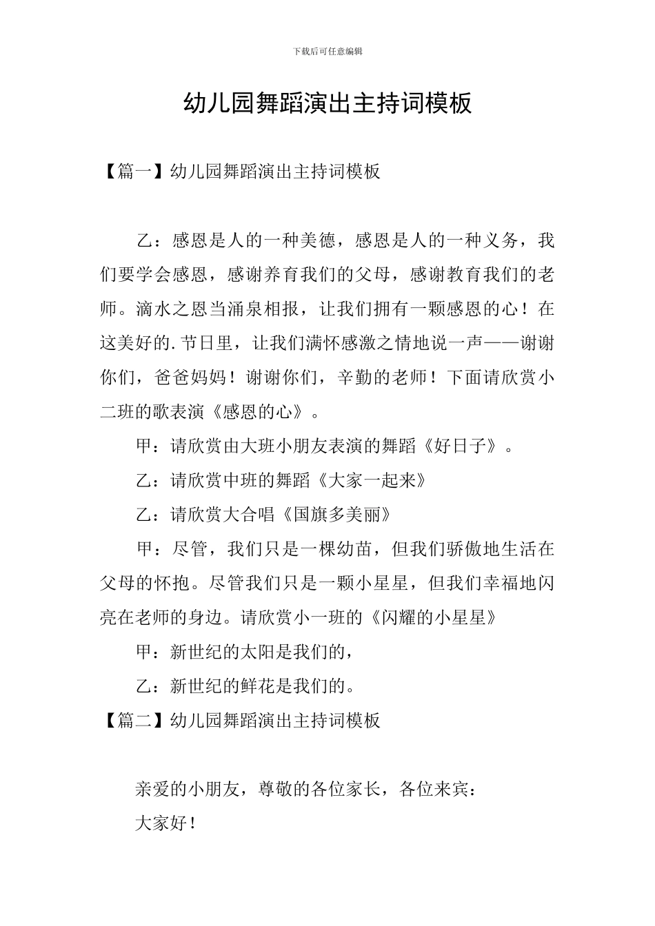 幼儿园舞蹈演出主持词模板_第1页