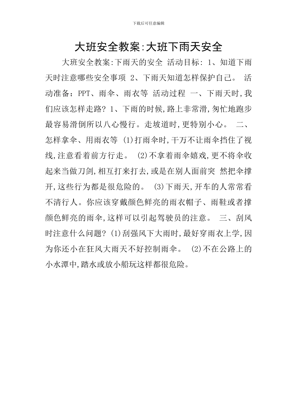 大班安全教案-大班下雨天安全_第1页