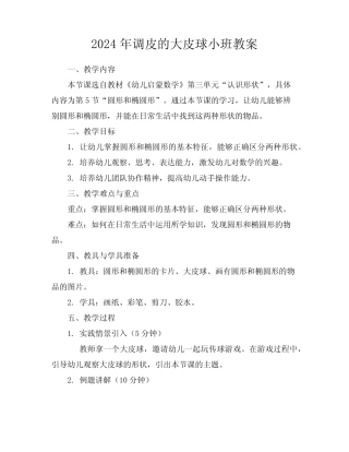 2024年调皮的大皮球小班教案 