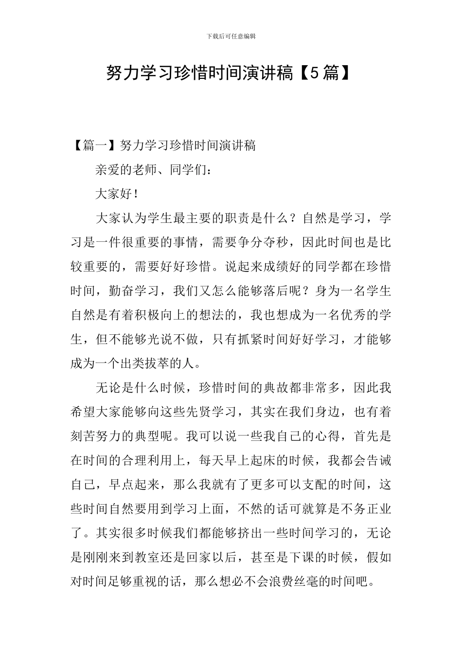 努力学习珍惜时间演讲稿_第1页