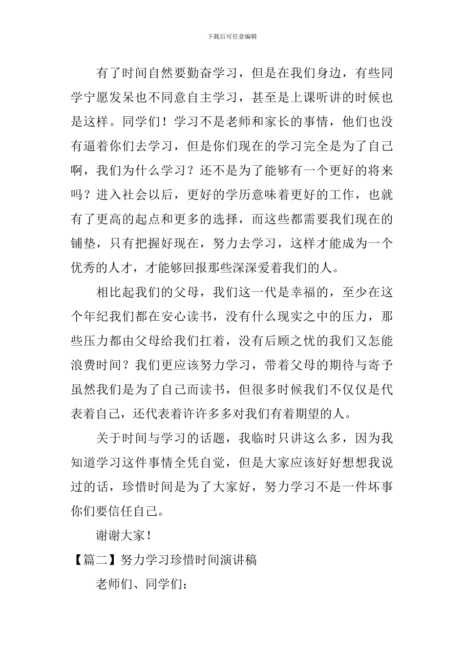 努力学习珍惜时间演讲稿_第2页