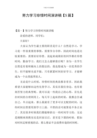 努力学习珍惜时间演讲稿