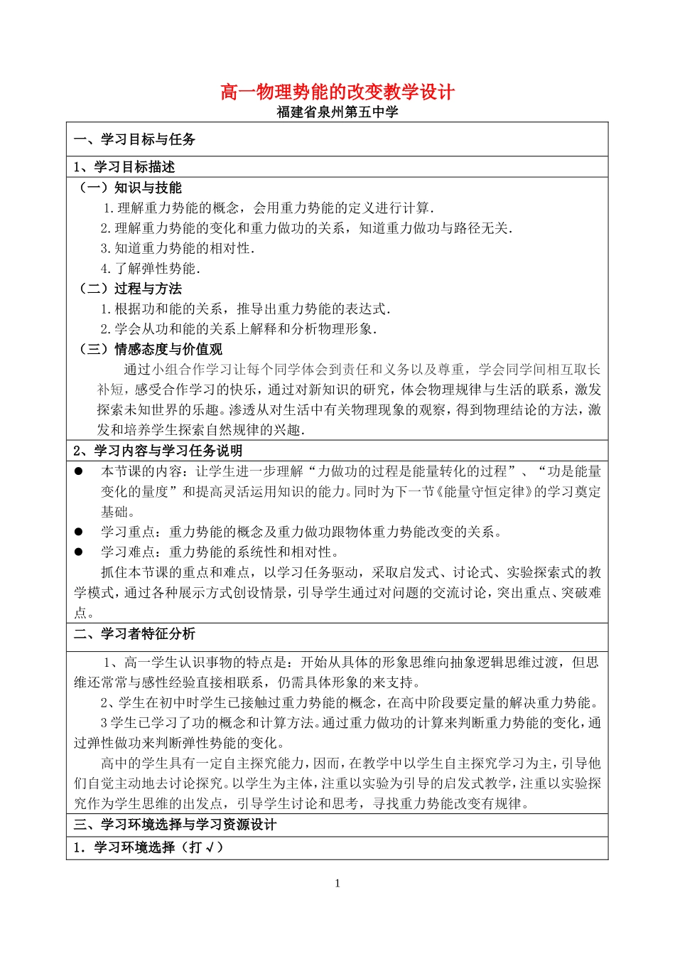 高一物理势能的改变教学设计 新课标 司南版 必修2_第1页