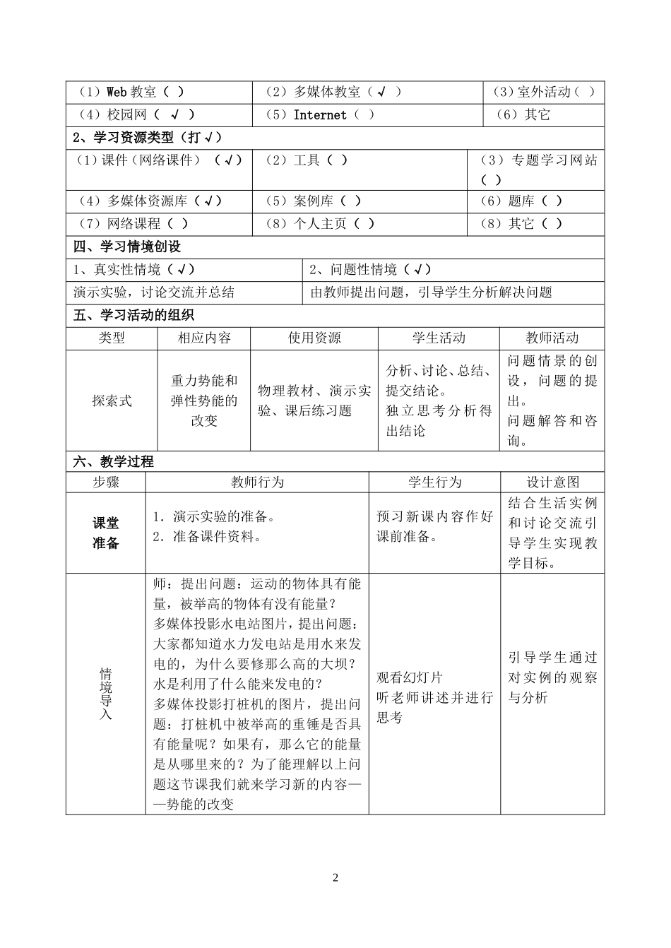 高一物理势能的改变教学设计 新课标 司南版 必修2_第2页
