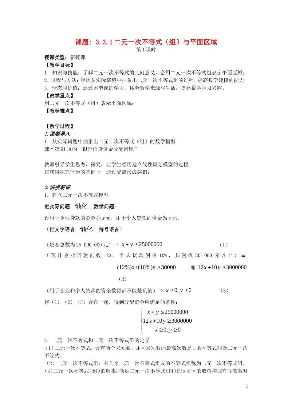 高中数学 3.3 二元一次不等式组与简单的 教案 新人教A版必修5_第1页