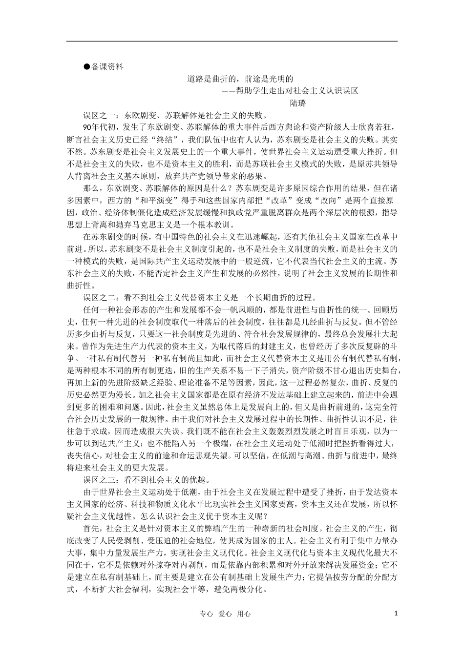 高中历史 5.1 东欧剧变和苏联解体备课资料  新人教版_第1页