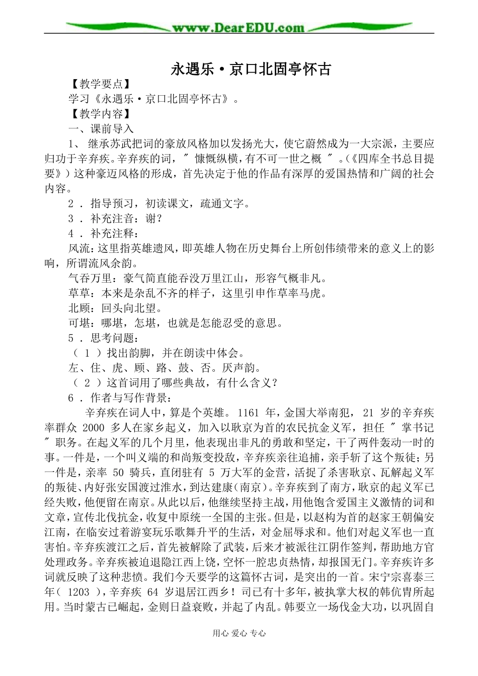 语文版第三册高中语文永遇乐 京口北固亭怀古教案_第1页